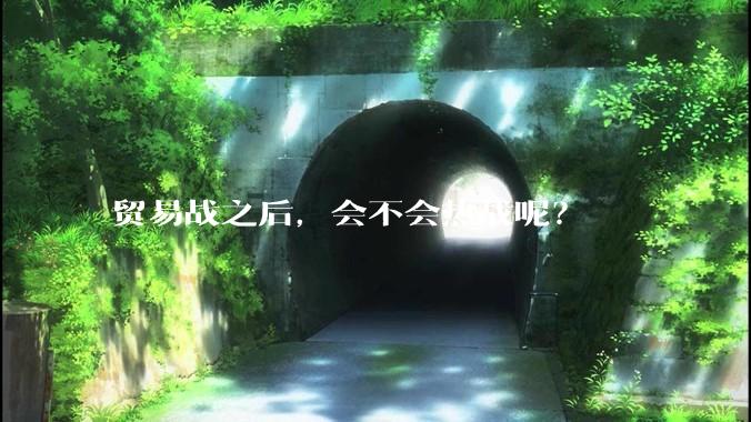 贸易战之后，会不会热战呢？