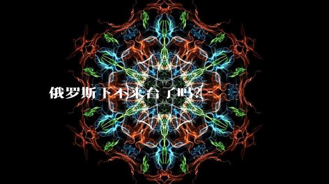 俄罗斯下不来台了吗？
