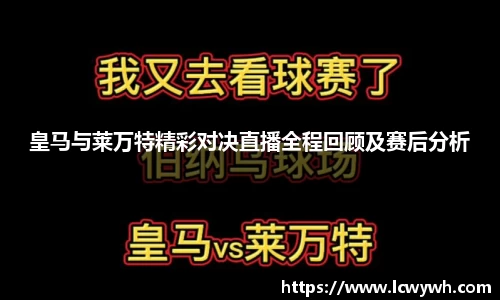 皇马与莱万特精彩对决直播全程回顾及赛后分析