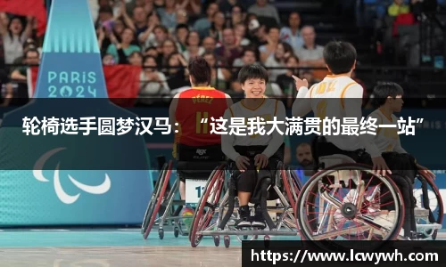 轮椅选手圆梦汉马：“这是我大满贯的最终一站”