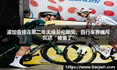 波加查接连第二年无缘劳伦斯奖，自行车界痛斥奖项“被偷了”