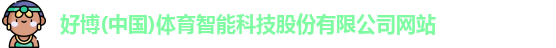 好博体育